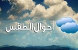 توقعات الأرصاد بحالة الطقس في المملكة اليوم الثلاثاء