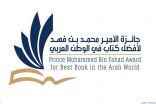 السعوديه ومصر والكويت وعدد من الدول العربيه ضمن مرشحي القائمة لجائزة الأمير محمد بن فهد
