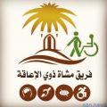 الاتحاد السعودي للرياضة المجتمعية يعتمد فريق مشاة ذوي الإعاقة بعسير رسميا
