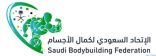 اليوم .. انطلاق بطولة المملكة للقوة البدنية