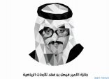 “بقيمة مليون دولار” انطلاق جائزة الأمير فيصل بن فهد للأبحاث الرياضية