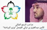 “وزير الرياضة” يوجه بتقديم 3 مليون ريال مكافأة لنادي الاتحاد
