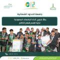 منتخب جامعة الحدود الشمالية يتوج بطلًا لدوري الجامعات لكرة القدم