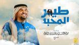 حسين الجسمي يعايد الجمهور بأشعار “فزاع” في “طير المحبة”