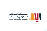 هيئة الأدب والنشر والترجمة تطلق معرض الرياض الدولي للكتاب أواخر سبتمبر المقبل