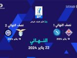 الرياض تستضيف الســوبر الإيطالي للمرة الرابعة