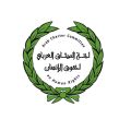 إقرار تسميه لجنة الميثاق العربي لحقوق الإنسان بدلا من لجنه   حقوق الإنسان العربية