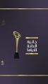 تكريم الأعمال التلفزيونية والفنانين المرشحين لجائزة “الدانة للدراما” خلال افتتاح مهرجان الخليج للإذاعة والتلفزيون في دورته (16)