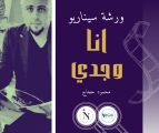 تنظيم ورشة سيناريو دائمة للشباب وتبدأ بفيلم ” أنا وجدي ” كوميدي اجتماعي ورسائل إنسانية..