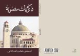 ذكريات مصرية …احدث إصدارات الدكتور سلطان القاسمي حاكم الشارقة