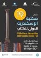 مكتبة الإسكندرية تستعد لإطلاق معرضها الدولي للكتاب في نسخته التاسعة عشر وتدشين جائزة مكتبة الإسكندرية للقراءة