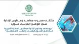 العربية للتنمية الإدارية تنظم، ملتقى مديري معاهد ومدارس الإدارة في الوطن العربي، غدا بالقاهرة