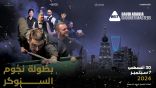 *144 نجماً عالمياً يشاركون في بطولة الماسترز السعودية للسنوكر
