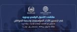 العربية للتنمية الإدارية تنظم “ملتقى التحول الرقمي ودورة في تحسين الأداء المؤسسي وخدمة المواطن” الأسبوع المقبل، بتركيا