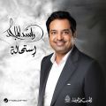 ‏راشد الماجد يستعد لطرح ألبومه الجديد “استحالة” بتوقيع الموسيقار طلال