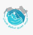 *مؤكداً أنها جريمة ثلاثية الأركان* *المرصد العربي لحقوق الإنسان يحذر من عمليات التهجير القسري للشعب الفلسطيني والنزوح الجماعي*