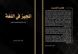 جديد للإعلامي القائد علي الشايب     المجيز في اللغة لسلامة النطق والتحرير الصحفي