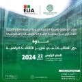 المنظمه العربية للتنمية الادارية       بالتعاون مع جمعية الإمارات للمكتبات والمعلومات، يعقدان  ، ندوة “دور المكتبات في تعزيز الثقافة الرقمية”