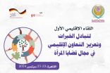 منظمة المرأة العربية تطلق غدًا :  اللقاء الإقليمي الأول لتبادل الخبرات وتعزيز التعاون الإقليمي في مجال قضايا المرأة