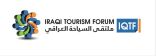 ملتقى عالمي للسياحه في العراق منتصف فبراير العالمي. –