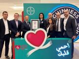 باير العربية السعودية تدخل موسوعة غينيس بإجراء أكبر عدد من الفحوصات المتعلقة بأمراض القلب والأوعية الدموية خلال 12 ساعة