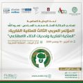 العربية للتنمية الإدارية تنظم “المؤتمر العربي الثالث للملكية الفكرية: الملكية الفكرية وتحديات الذكاء الاصطناعي” أكتوبر الجاري، بالمملكة المغربية