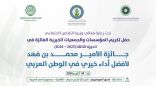 الخميس المقبل بالقاهره المنظمة العربية للتنمية الإدارية تنظم حفل جائزة الأمير محمد بن فهد لأفضل أداء خيري في الوطن العربي