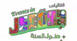 30 يومًا مليئة بالإثارة والتشويق..  “جدة” تستعد لفتح أبواب “منطقة العجائب”