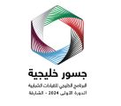 “جسور خليجية” ينطلق الأحد في نسخته الأولى بإمارة الشارقة 