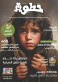 المجلس العربي للطفولة والتنمية يصدر العدد (50) من مجلة خطوة بشكل تفاعلي