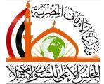 جهود المجلس الأعلى للشئون الإسلامية خلال عام ٢٠٢٤.. إنجازات مضيئة وأثر بارز