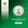 الاتحاد العالمي الإسلامي للكشافة والشباب يطلق جائزة الدكتور نصيف للعمل الإنساني 