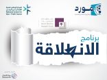 *برنامج “الانطلاقة”رحلة نحو التميز في ريادة الأعمال الاجتماعية*