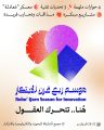 “موسم ربع قرن الابتكار” يفتح آفاقاً استثنائية لأجيال الغد   في الإبداع العلمي والتقني