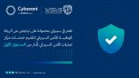 ” سيبراني ” إحدى شركات أرامكو الرقمية تحصل على ترخيص المستوى الأول لتقديم خدمات مركز عمليات الأمن السيبراني المُدار 