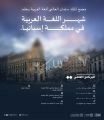 مجمع الملك سلمان العالمي للغة العربية يُطلق برنامج (شهر اللغة العربية) في مملكة إسبانيا.   