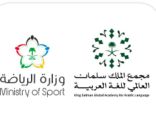 وزارة الرياضة ومجمع الملك سلمان للغة العربية يطلقان “معجم المصطلحات الرياضية”*