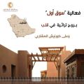 انطلاق فعالية “سوق أول” في كورنيش المشاري بالقطيف احتفاءً بالتراث الوطني