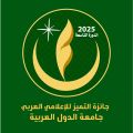 اجتماع للجنة تحكيم جائزة التميز الإعلامي العربي برئاسة دولة الكويت الأسبوع المقبل بمقر الأمانة العامة لجامعة الدول العربية 