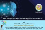 منظمة المرأة العربية تطلق الدورة الجديدة من جائزة الفتاة العربية والتكنولوجيا