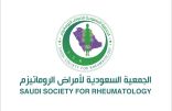 احتفال الجمعية السعودية للروماتيزم باليوم العالمي للذئبة الحمراء: 