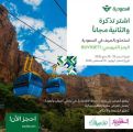 “لوّن صيفك” مع روح السعودية.. واستمتع بعرض الخطوط السعودية الاستثنائي لاستكشاف أجمل الوجهات الصيفية