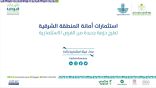 أمانة الشرقية تطلق فرصاً استثمارية مبتكرة عبر منصة فرص