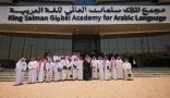 مجْمع الملك سلمان يحتفل بتخريج أول دفعة من برنامج “الدبلوم العالي للتصحيح اللغوي”