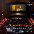 مهرجان أفلام السعودية يُفعّل ذاكرة أفلامه في إثراء