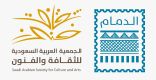 ثقافة وفنون الدمام تطلق برنامجًا صيفيًا لتنمية المهارات الفنية والثقافية