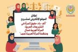 منظمة المرأة العربية تُطلق الموقع إلالكتروني لمشروع  (ألف باء حقوق المرأة في التشريعات العربية)