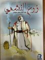 “النشمي الذي زرع سردًا” .. أمسية ثقافية تنظمها جمعية الأدب المهنية بالباحة الأربعاء المقبل