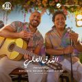 دويتو منير وتامر حسني يحتل المركز الاول على يوتيوب مصر لاغاني الصيف.. وأ.سالم الهندي يهنأهما