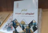 *«جرائم استهداف دور العبادة».. كتاب يقدمه مرصد الأزهر لجمهور معرض كتاب الإسكندرية*